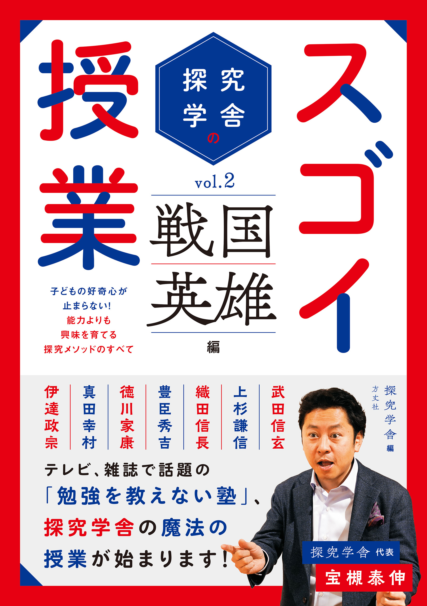 探究学舎のスゴイ授業　戦国英雄編