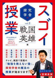 探究学舎のスゴイ授業 戦国英雄編