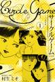 サークルゲーム 合本版 1