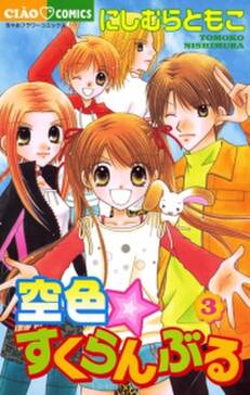 空色 すくらんぶる 無料 試し読みなら Amebaマンガ 旧 読書のお時間です 空色 すくらんぶる 無料 試し読みなら Amebaマンガ 旧 読書のお時間です