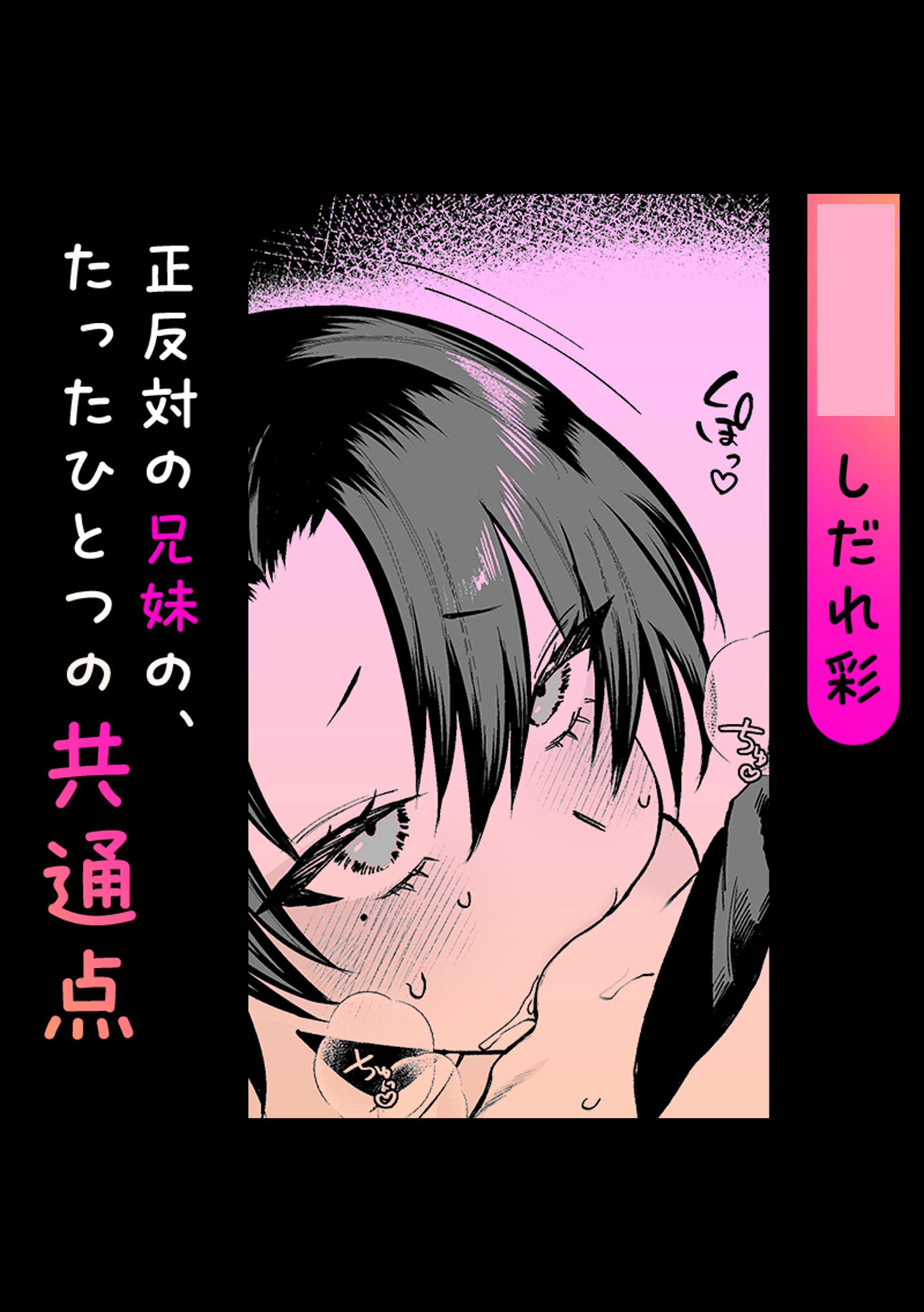 正反対の兄妹の、たったひとつの共通点