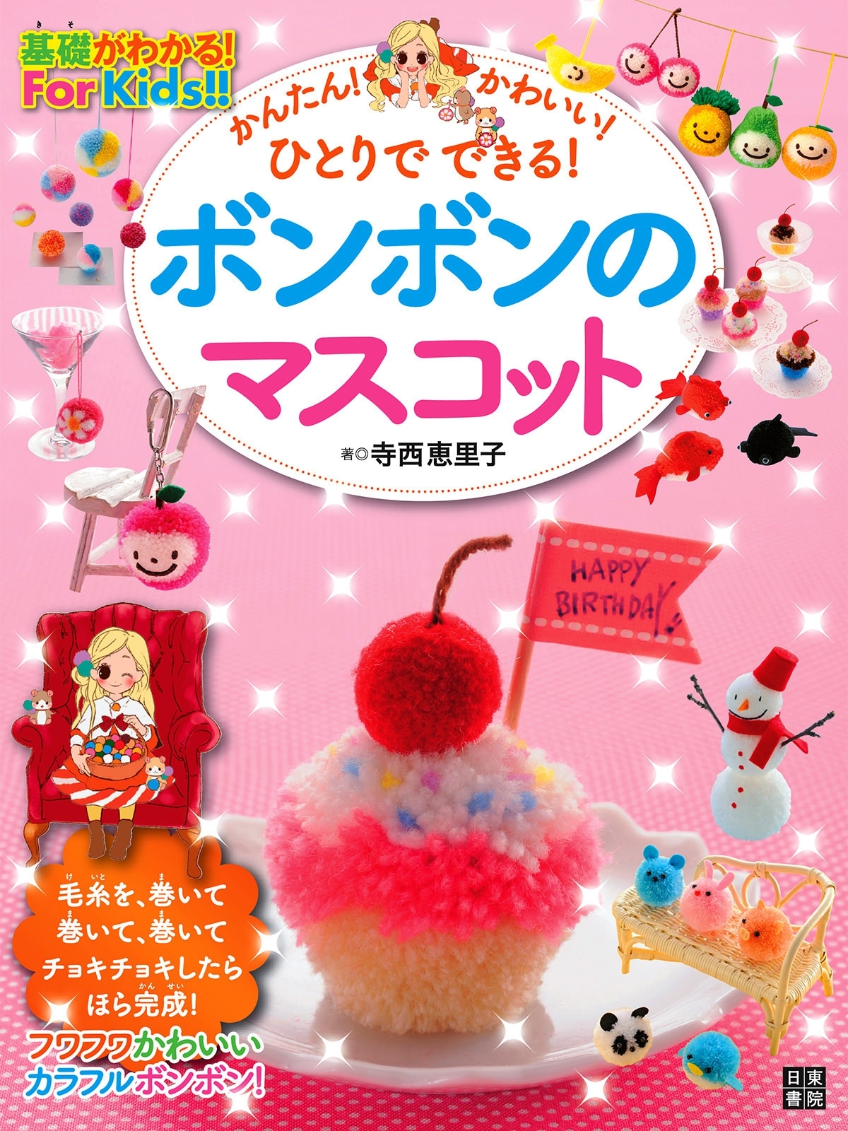 ボンボンのマスコット