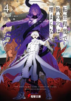 転生程度で胸の穴は埋まらない