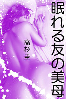 眠れる友の美母