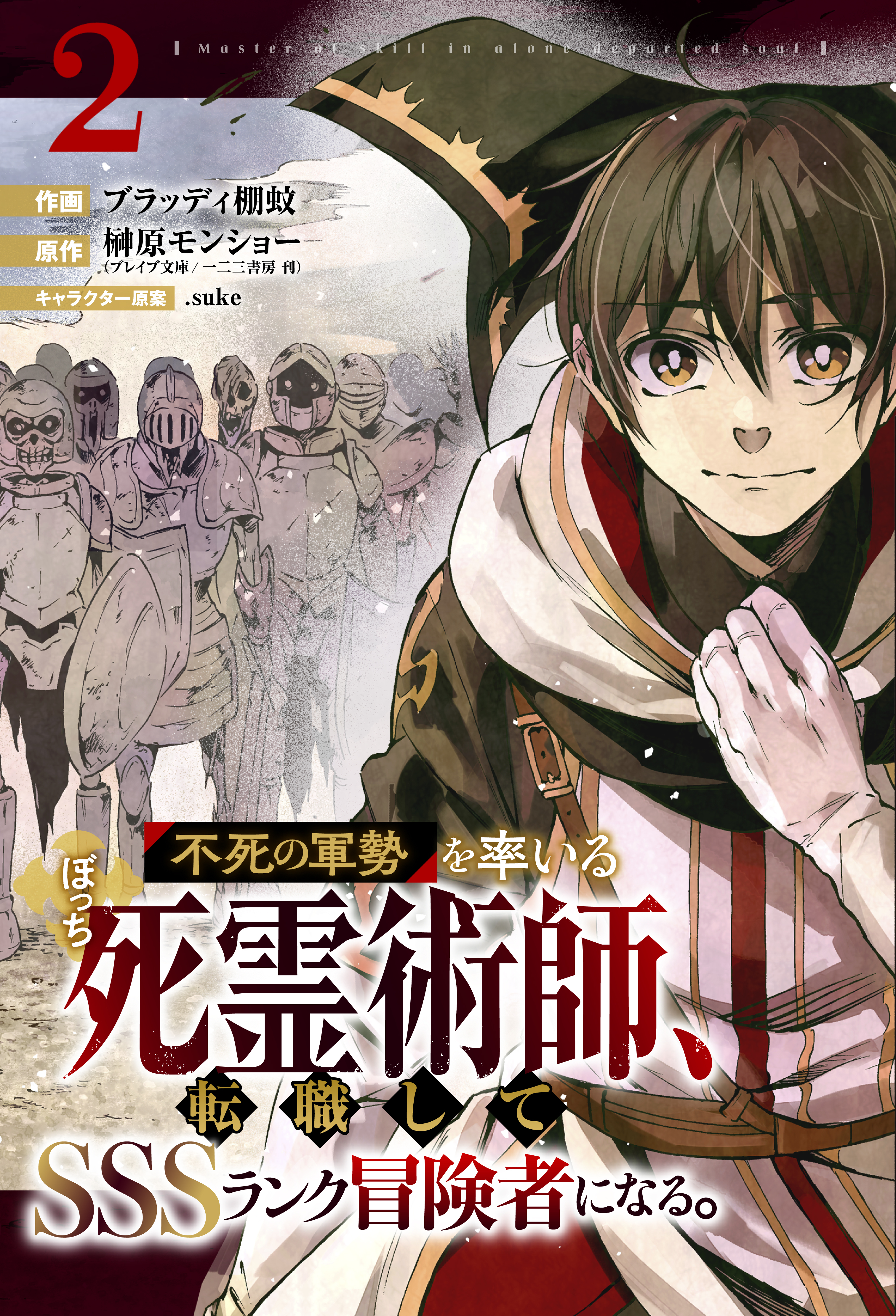 【期間限定　無料お試し版　閲覧期限2026年9月10日】不死の軍勢を率いるぼっち死霊術師、転職してSSSランク冒険者になる。【分冊版】2巻