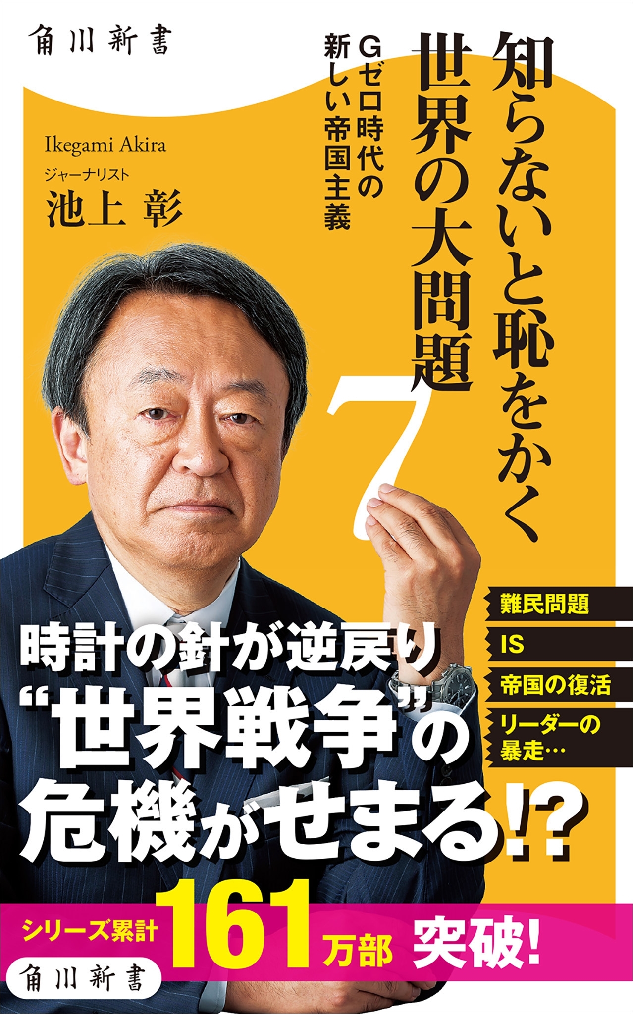 知らないと恥をかく世界の大問題７　Ｇゼロ時代の新しい帝国主義