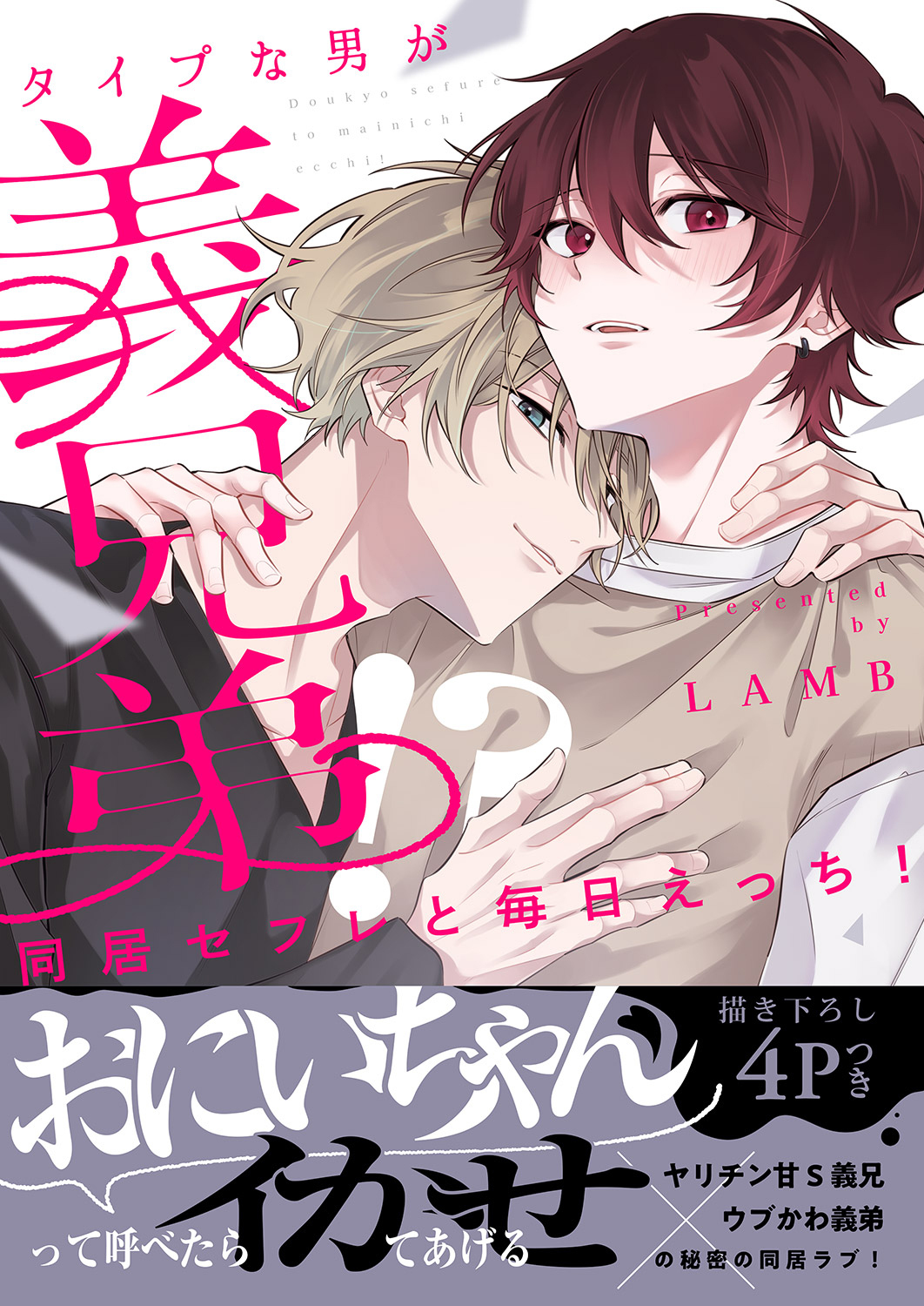 同居セフレと毎日えっち！～タイプな男が義兄弟!?【電子単行本版／限定特典まんが付き】