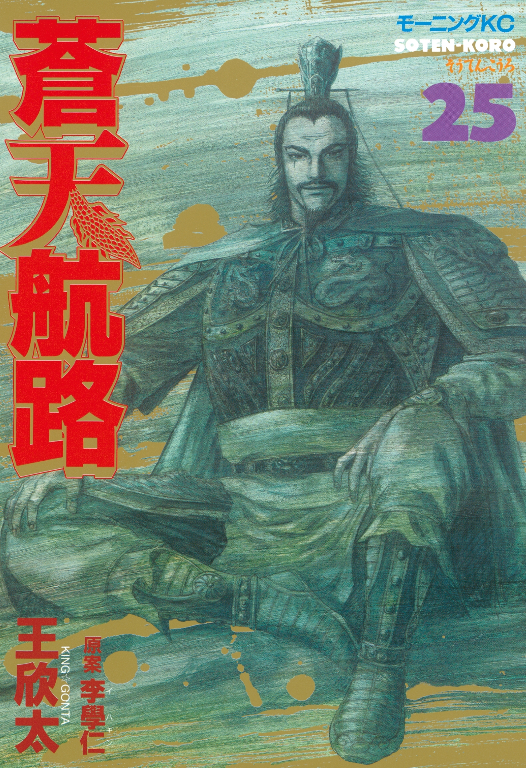 蒼天航路（25）