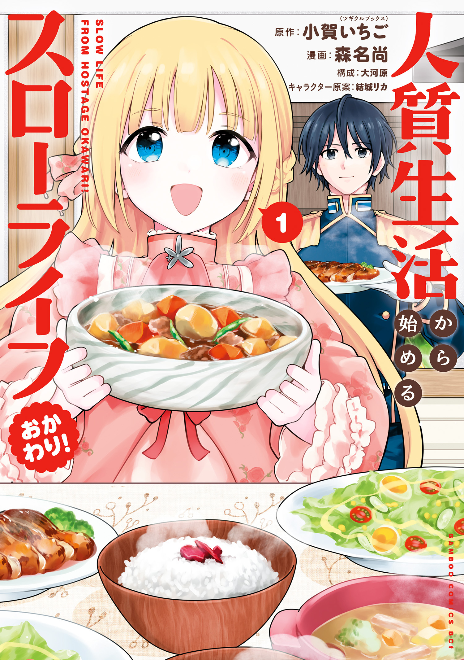 人質生活から始めるスローライフ おかわり！ (1)