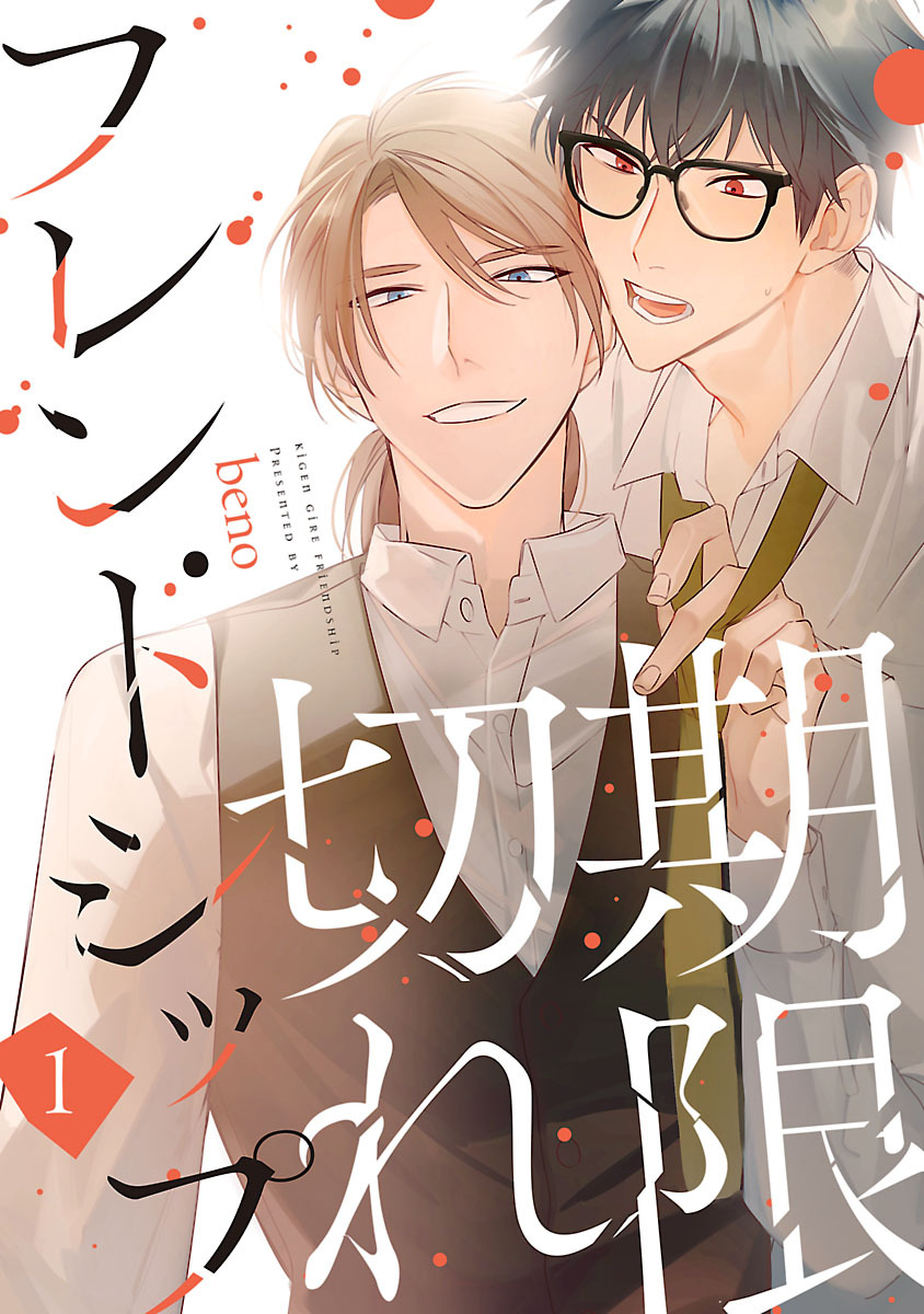 【期間限定　無料お試し版】期限切れフレンドシップ　#1