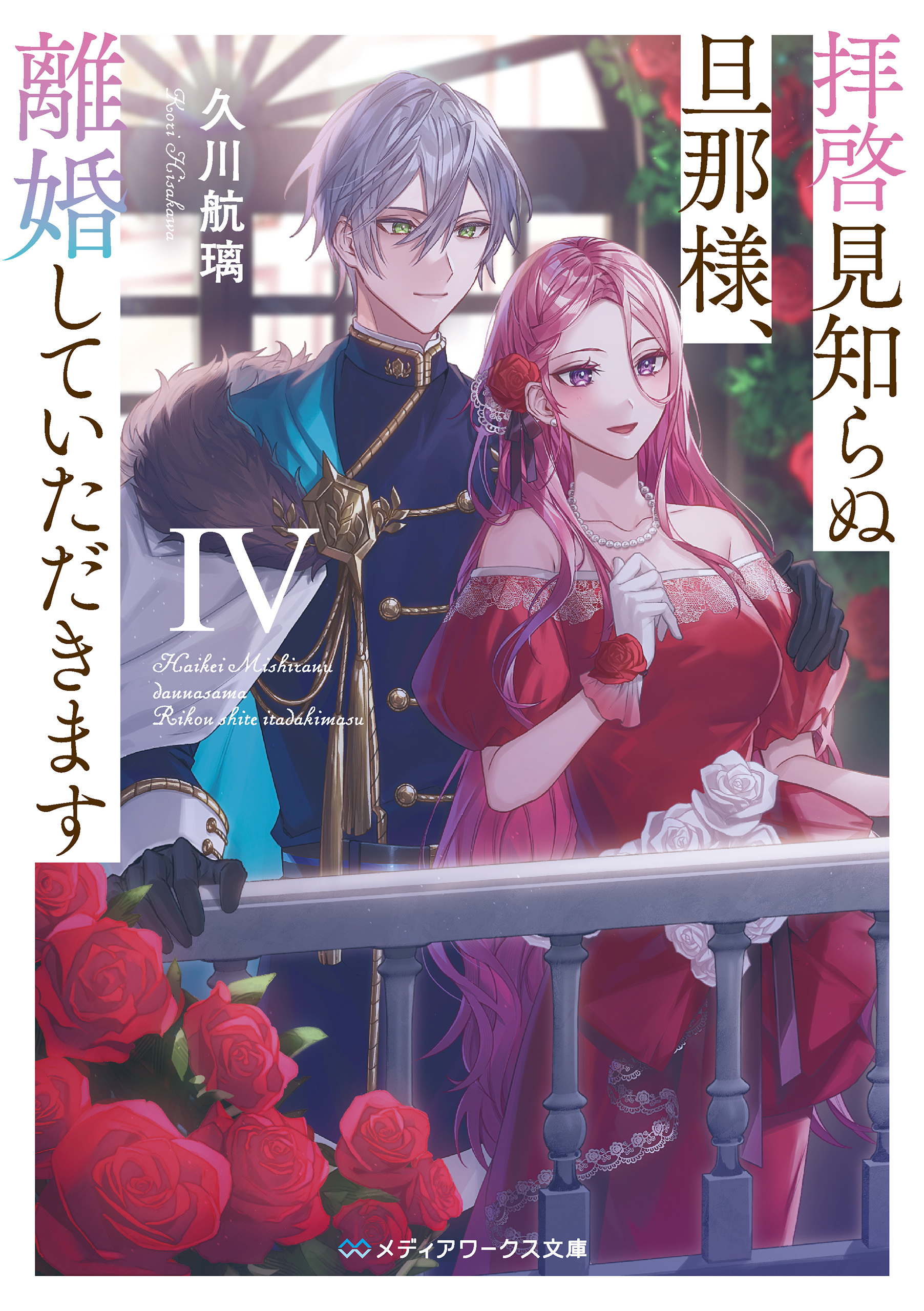 拝啓見知らぬ旦那様、離婚していただきますIV