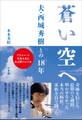 蒼い空へ ~夫・西城秀樹との18年~