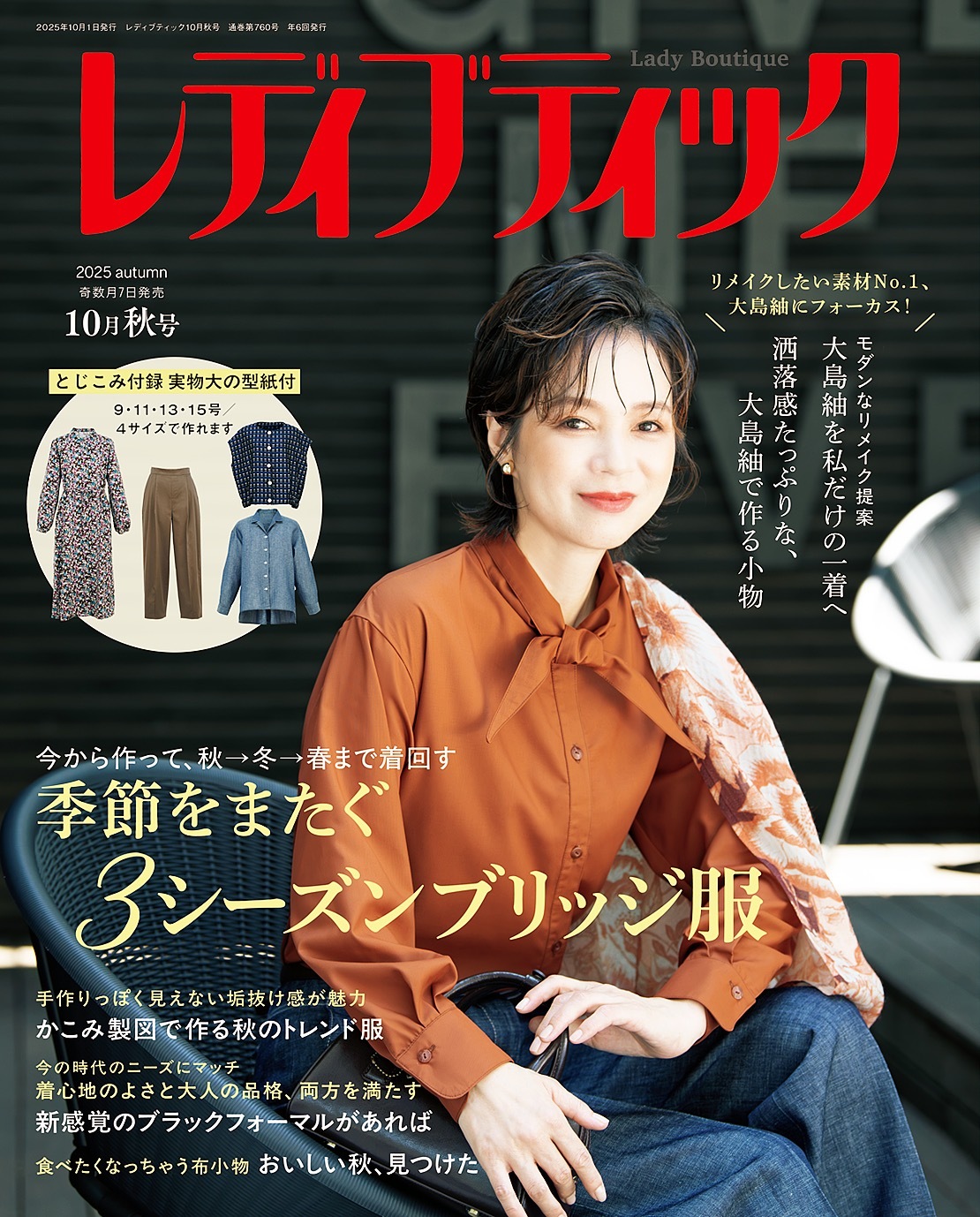 レディブティック(2025年10月秋号)
