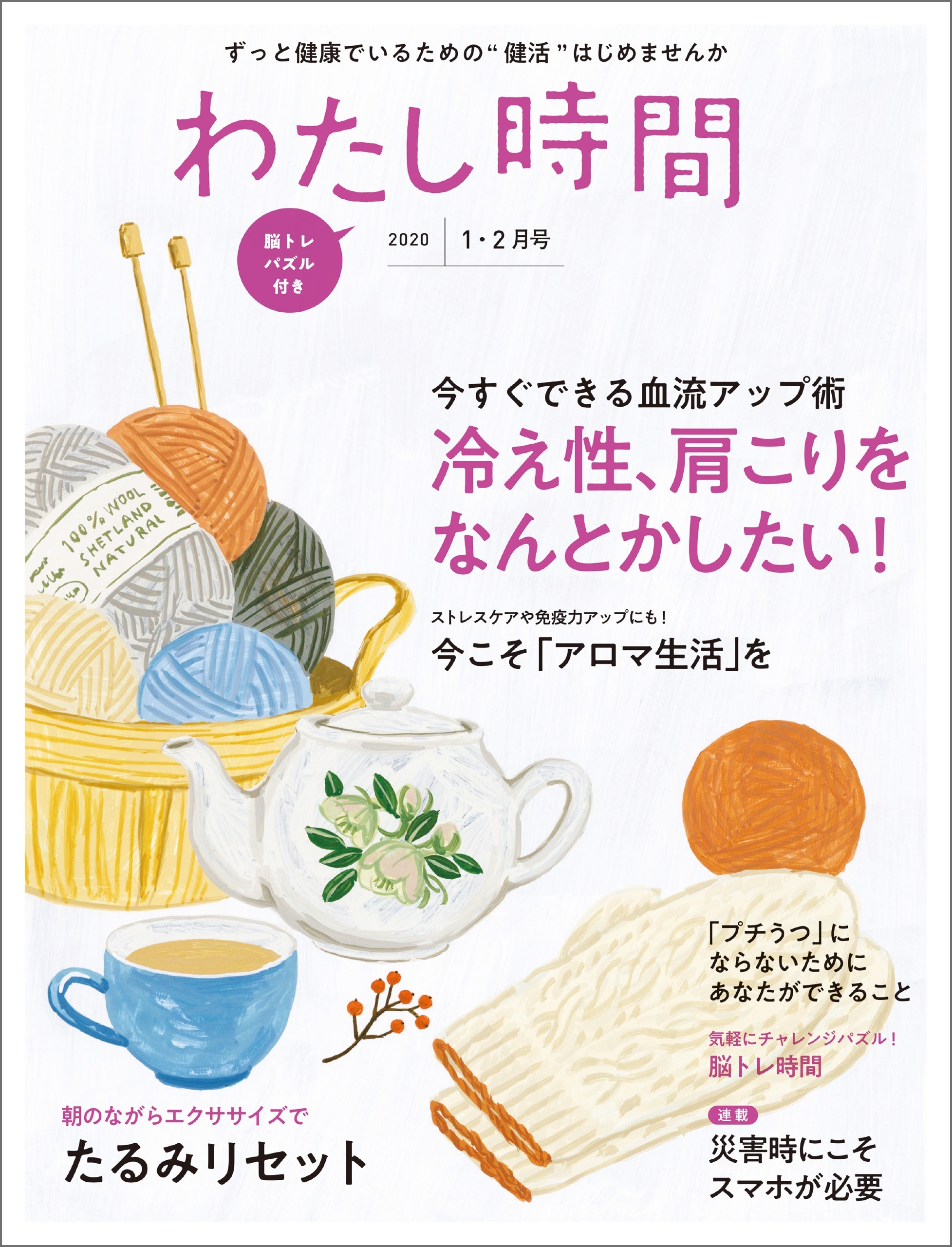 わたし時間 2020年1・2月号
