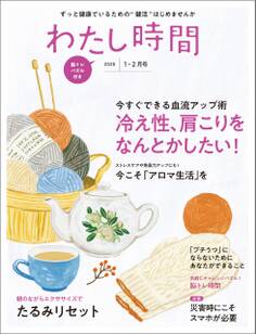 わたし時間 2020年1・2月号