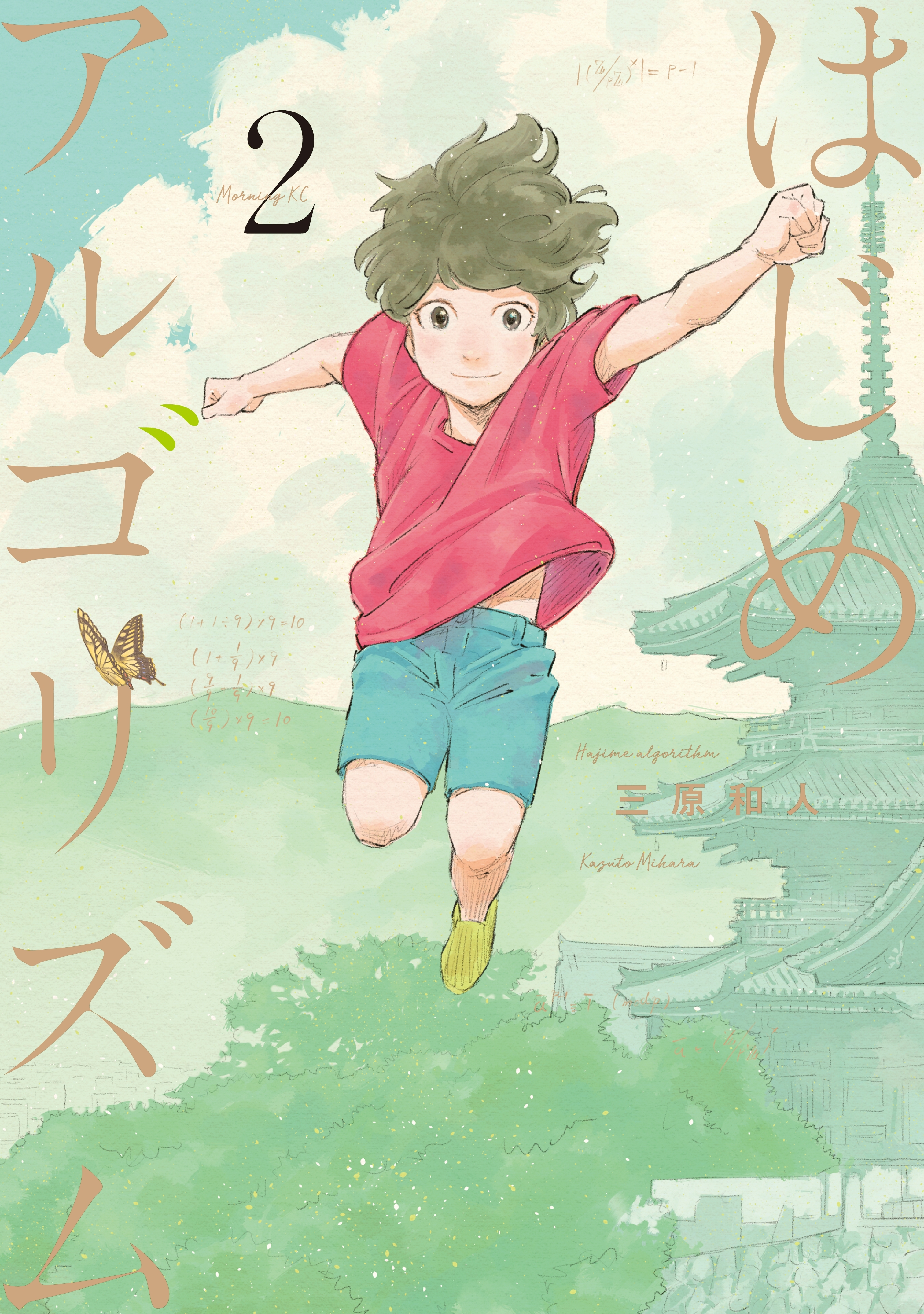 【期間限定　無料お試し版　閲覧期限2026年8月20日】はじめアルゴリズム（２）