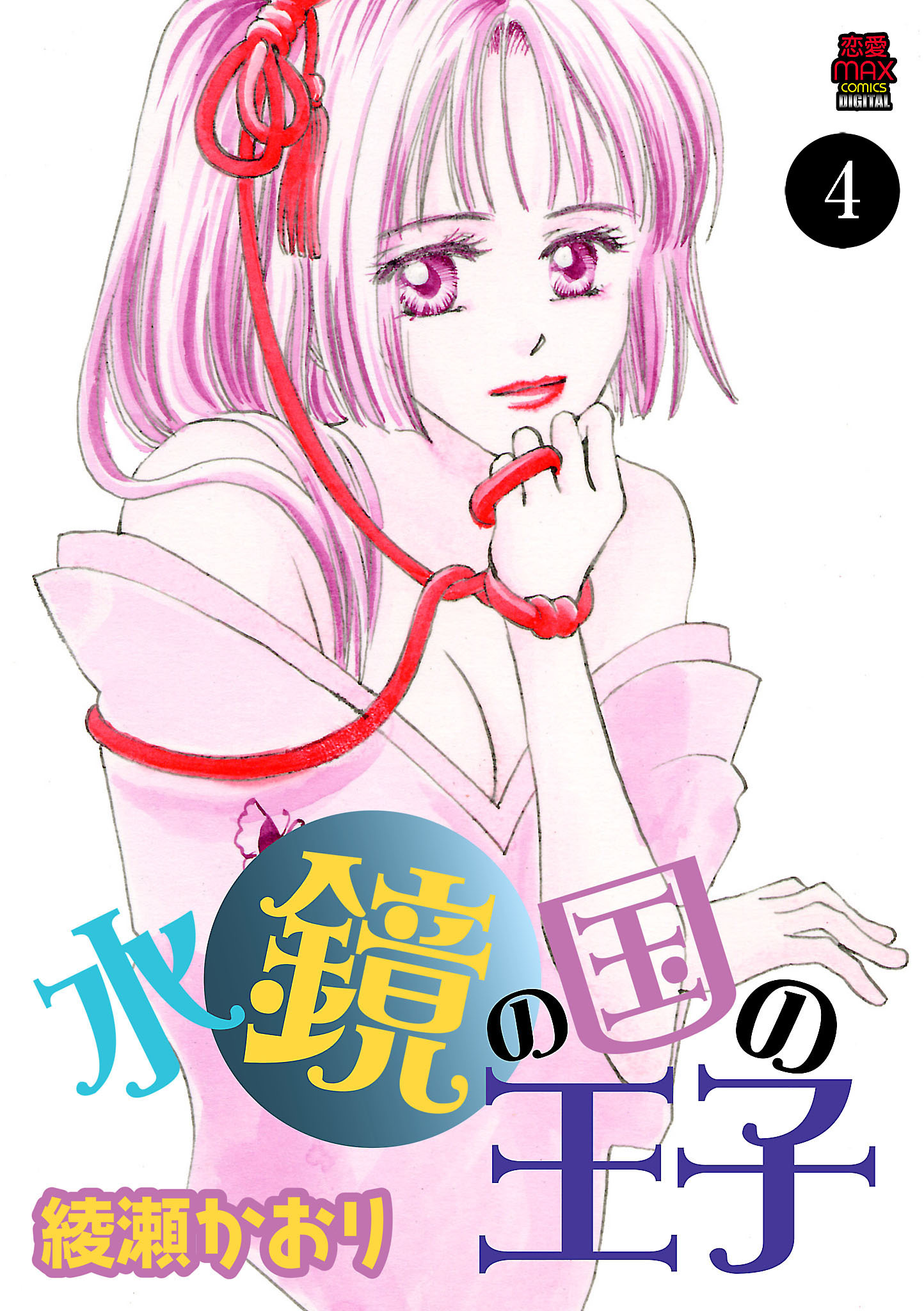 水鏡の国の王子　4