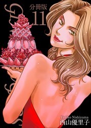 ＧＩＮＺＡ　ＳＵＧＡＲＳ　分冊版11