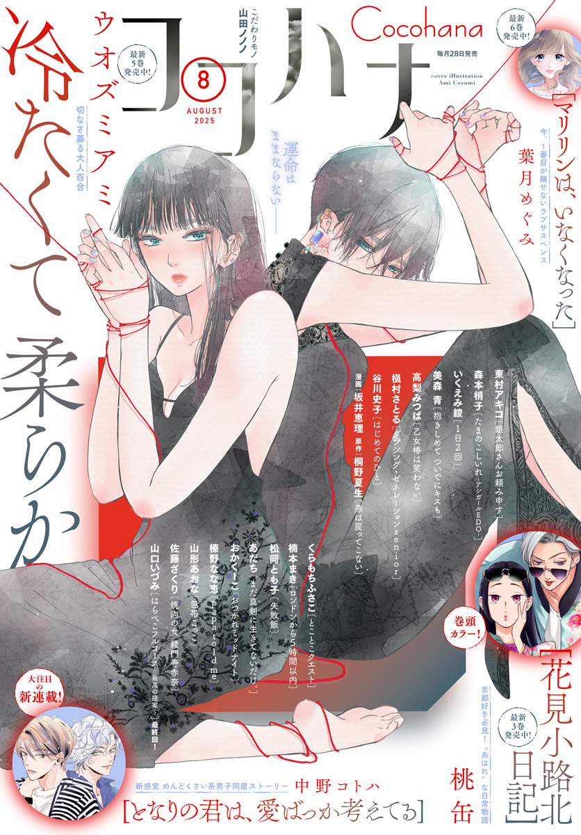 ココハナ 2025年8月号 電子版