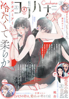 ココハナ 2025年8月号 電子版