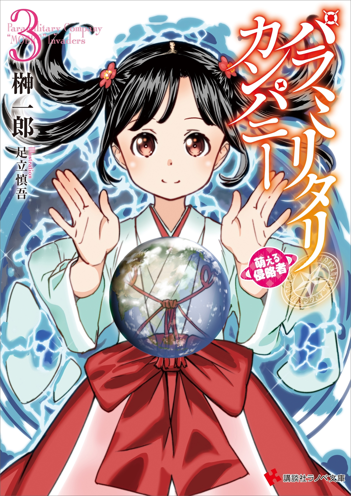 パラミリタリ・カンパニー　萌える侵略者