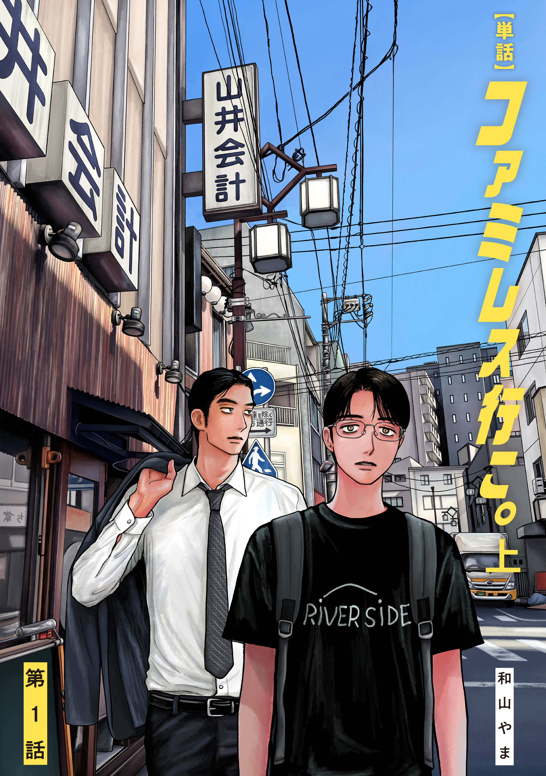 【単話】ファミレス行こ。　第１話