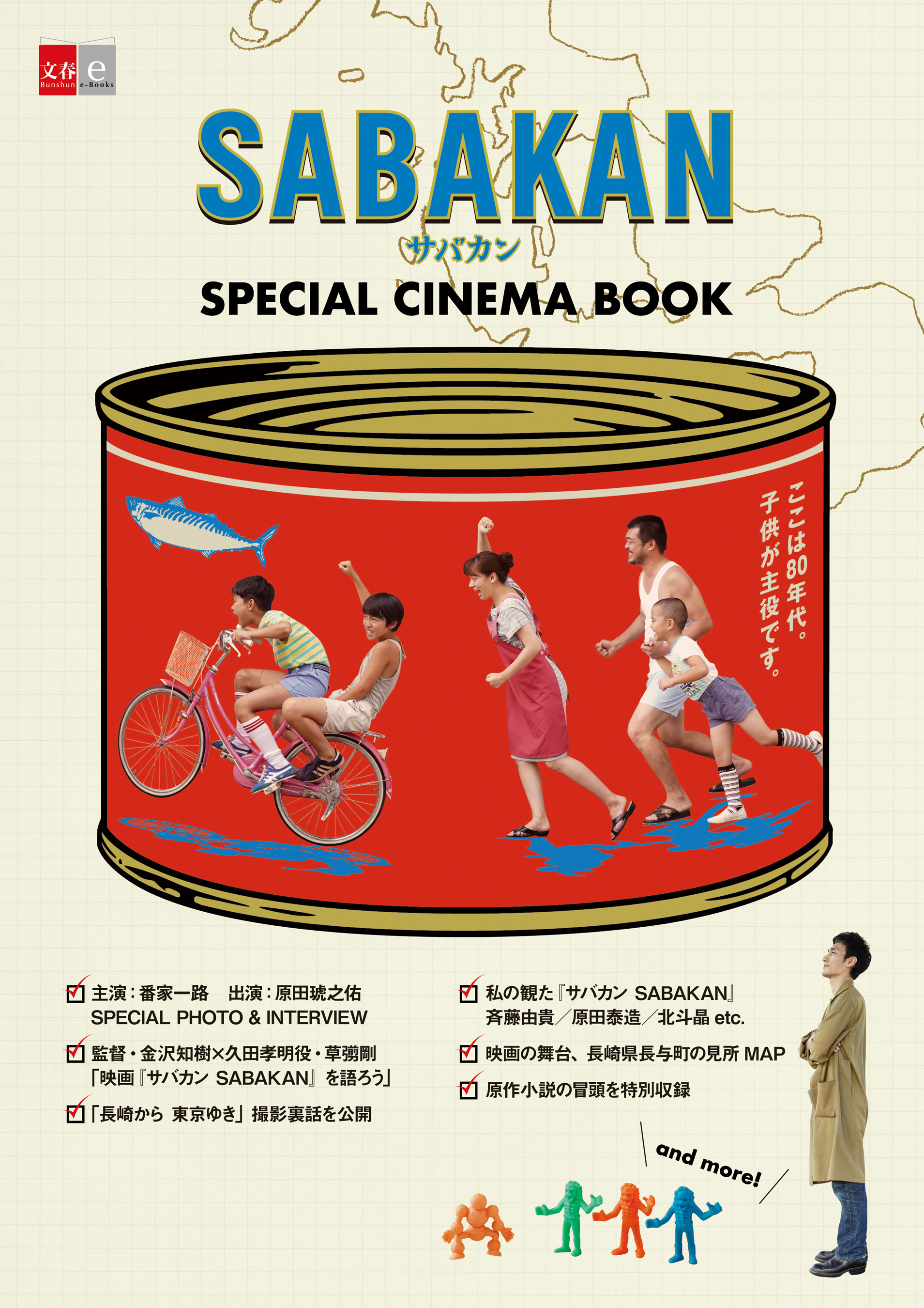 SABAKAN　サバカン　SPECIAL CINEMA BOOK