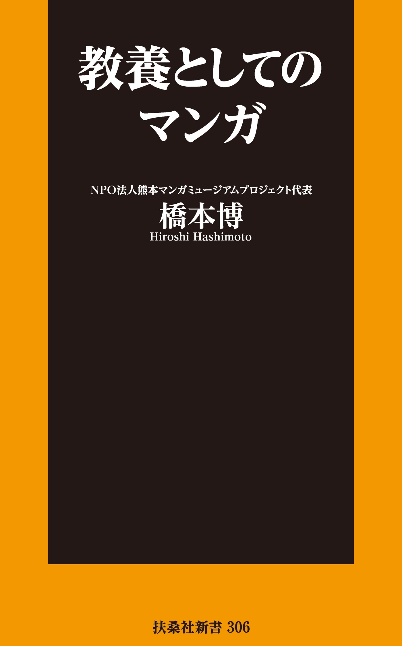 教養としてのマンガ