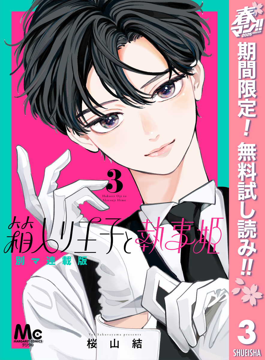 箱入り王子と執事姫 別マ連載版【期間限定無料】 3