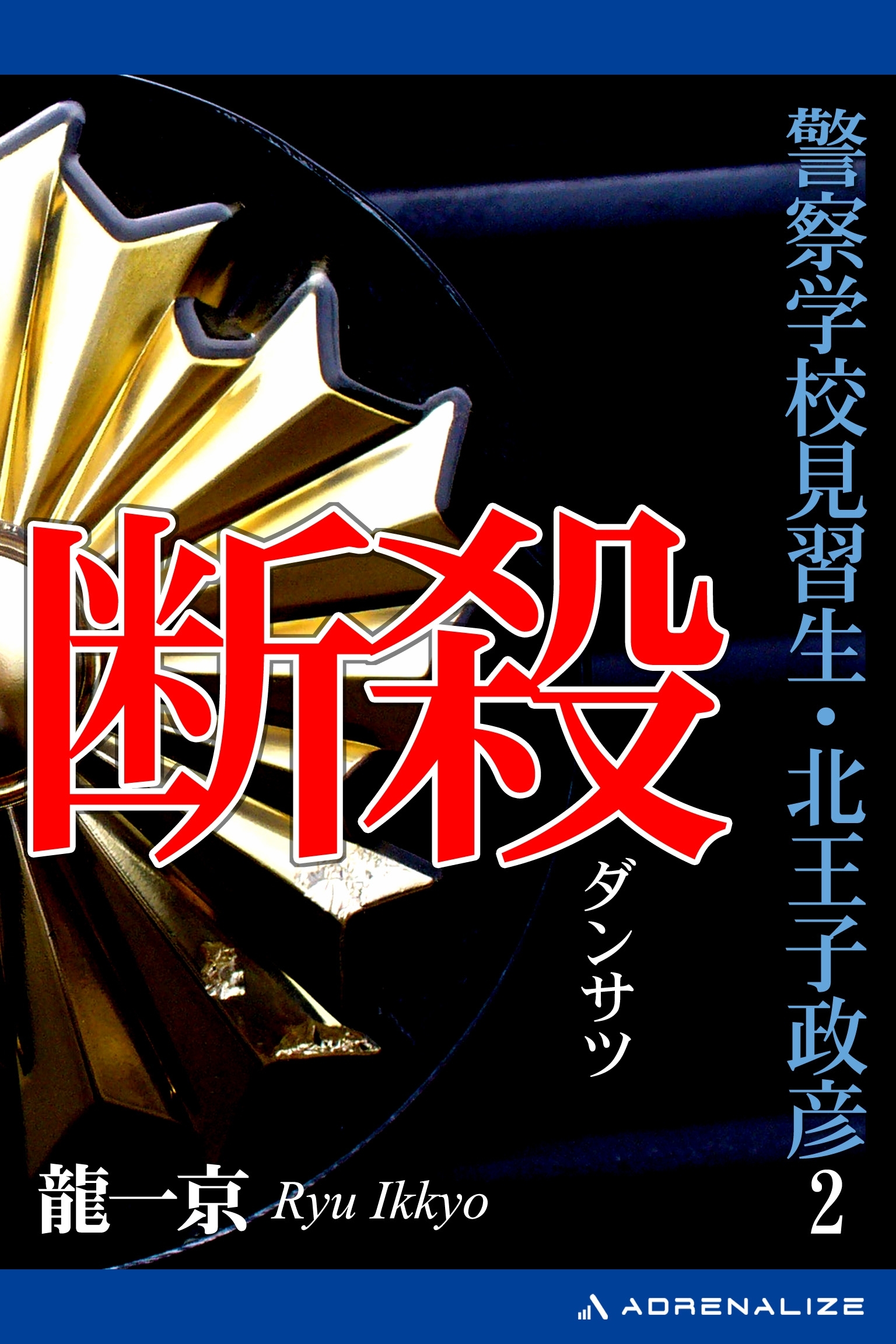 警察学校見習生・北王子政彦（２）　断殺
