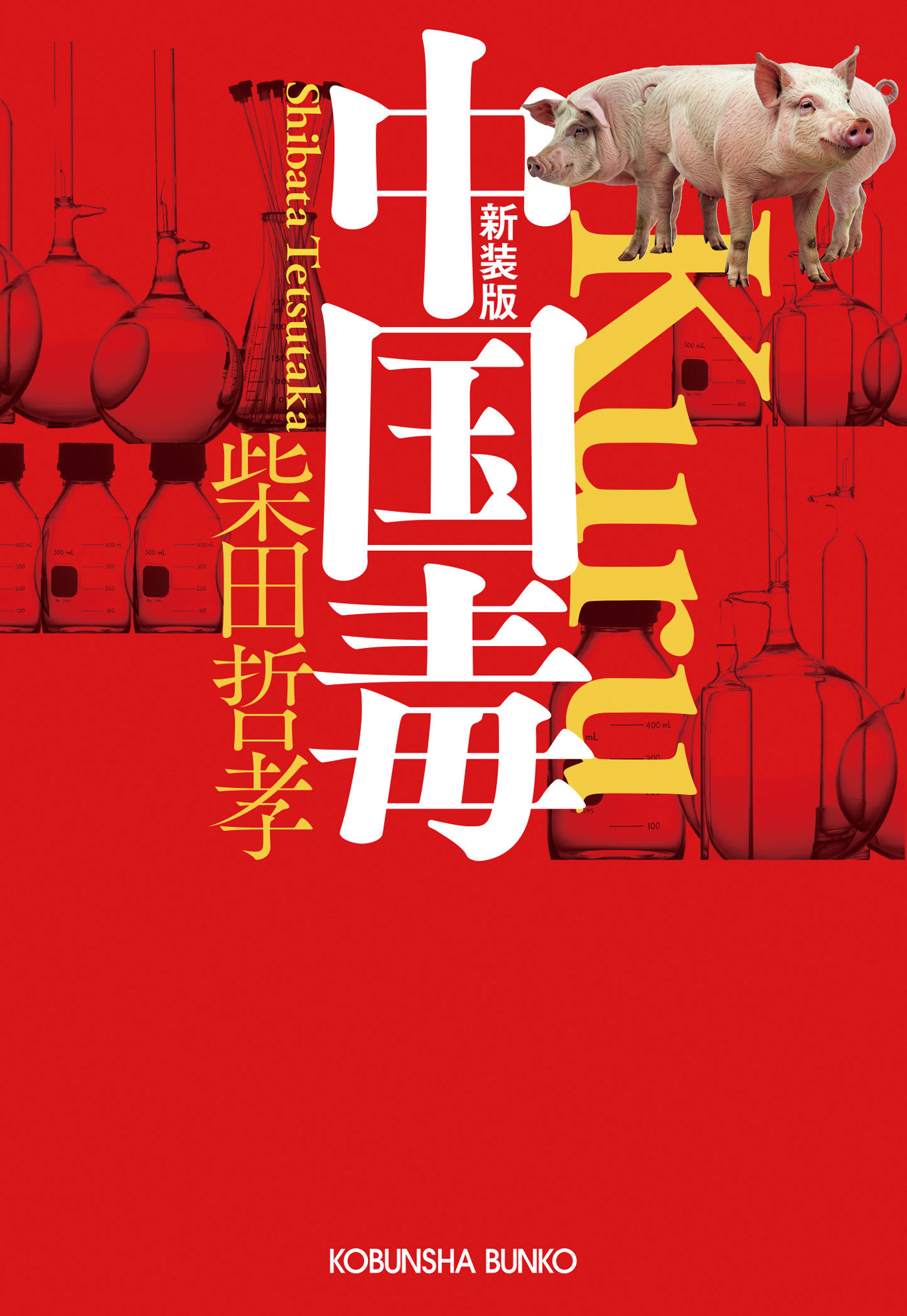 中国毒　新装版