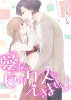 【スパイシーレディ】愛のないセックスなんかできません! (1)