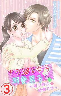 アラ30's女子と溺愛男子~年下彼は絶倫です~