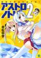アストロノト! 2