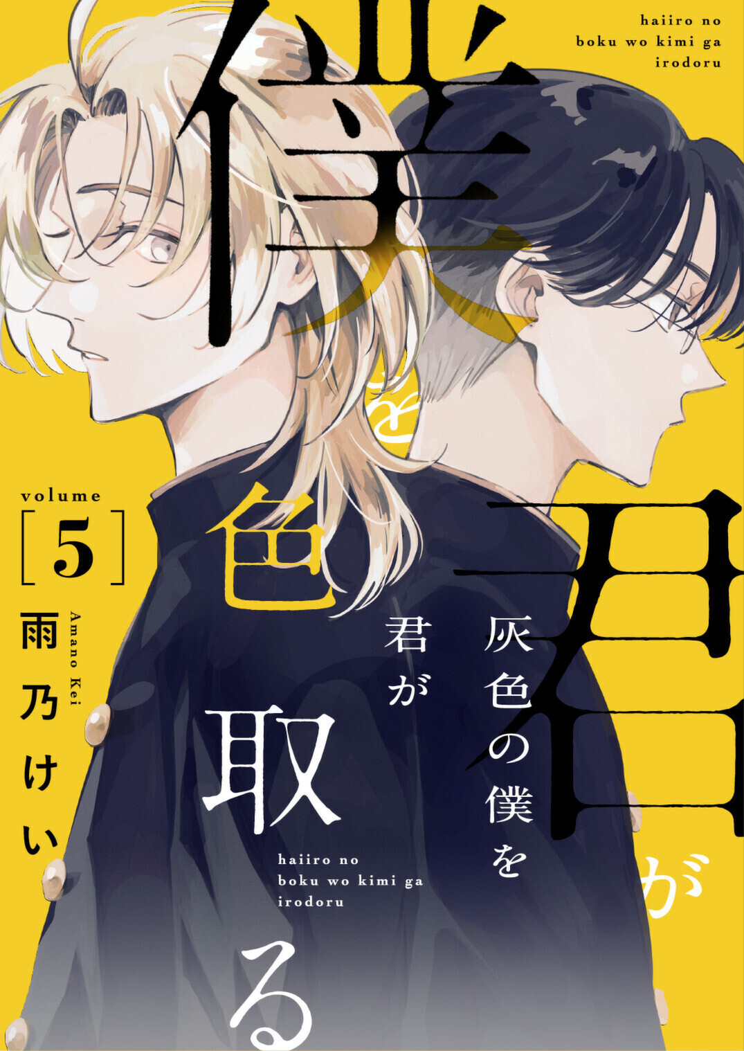 灰色の僕を君が色取る　5話