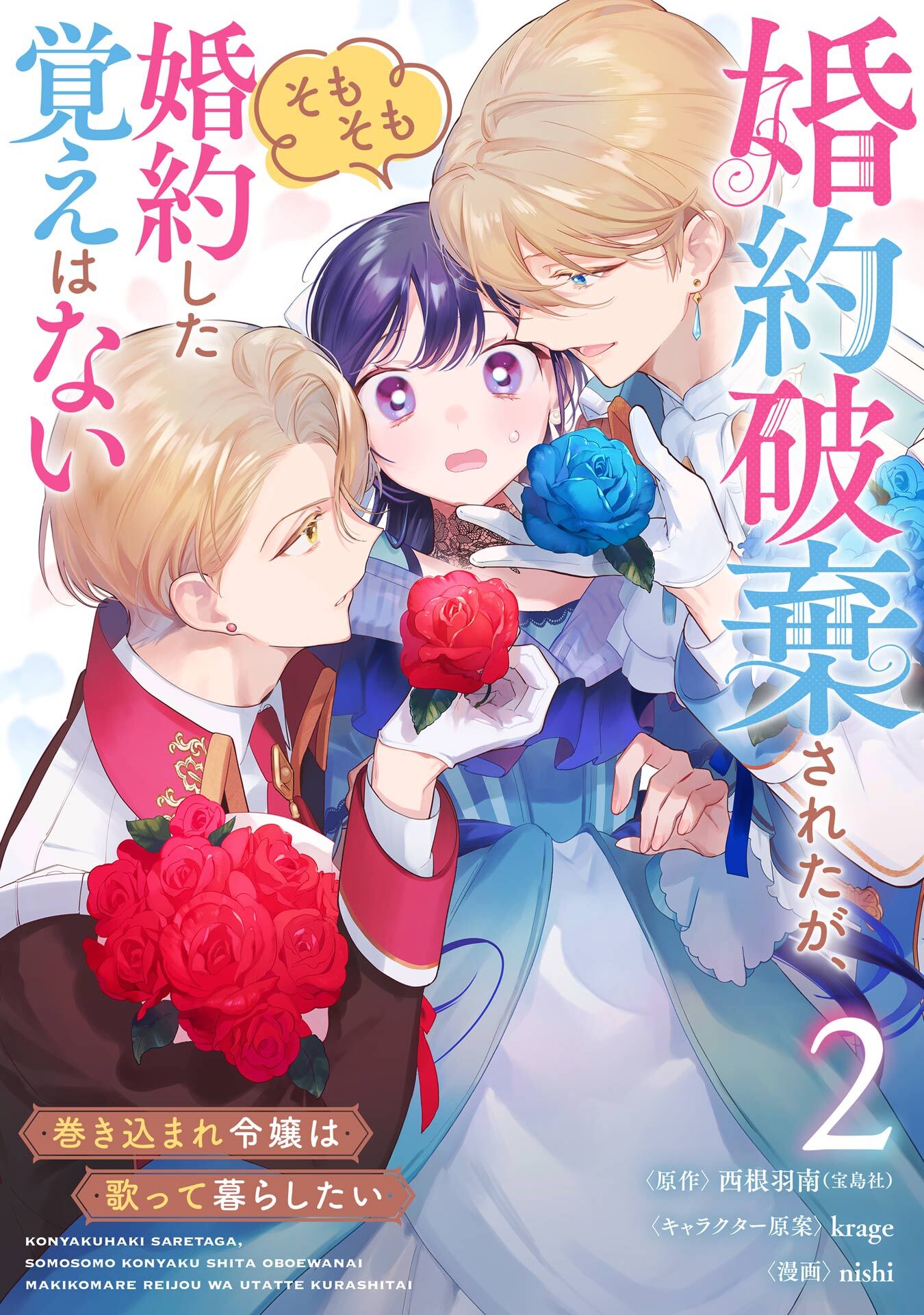 婚約破棄されたが、そもそも婚約した覚えはない 巻き込まれ令嬢は歌って暮らしたい【分冊版】 2
