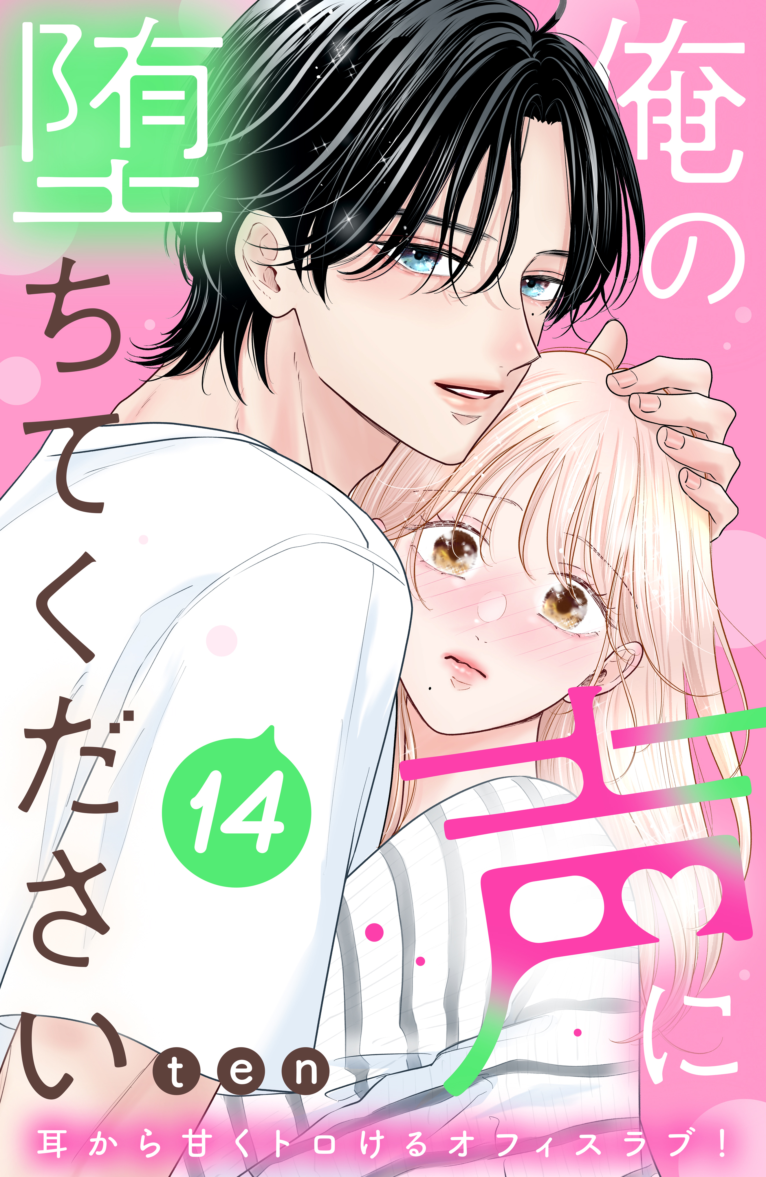 俺の声に堕ちてください　分冊版（14）
