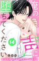俺の声に堕ちてください 分冊版(14)