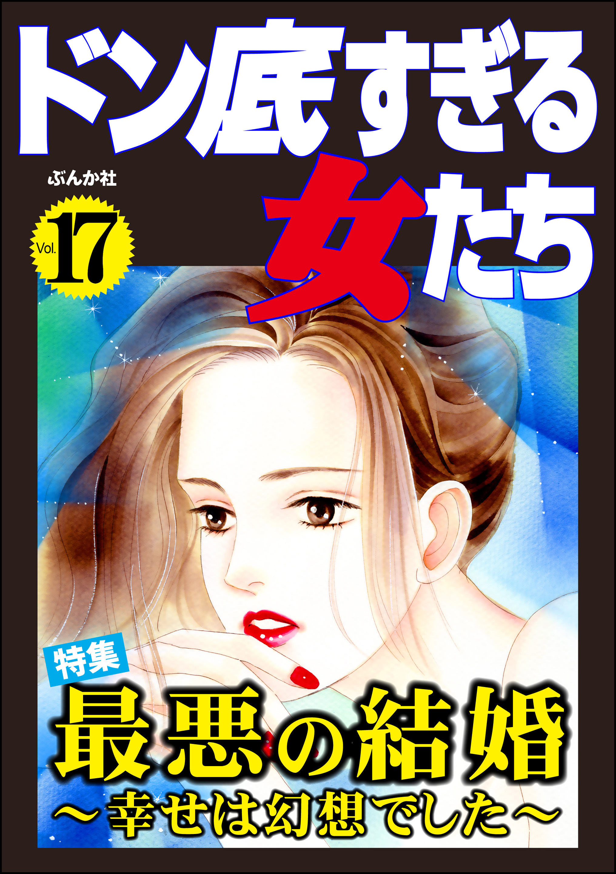 ドン底すぎる女たち最悪の結婚 ～幸せは幻想でした～　Vol.17