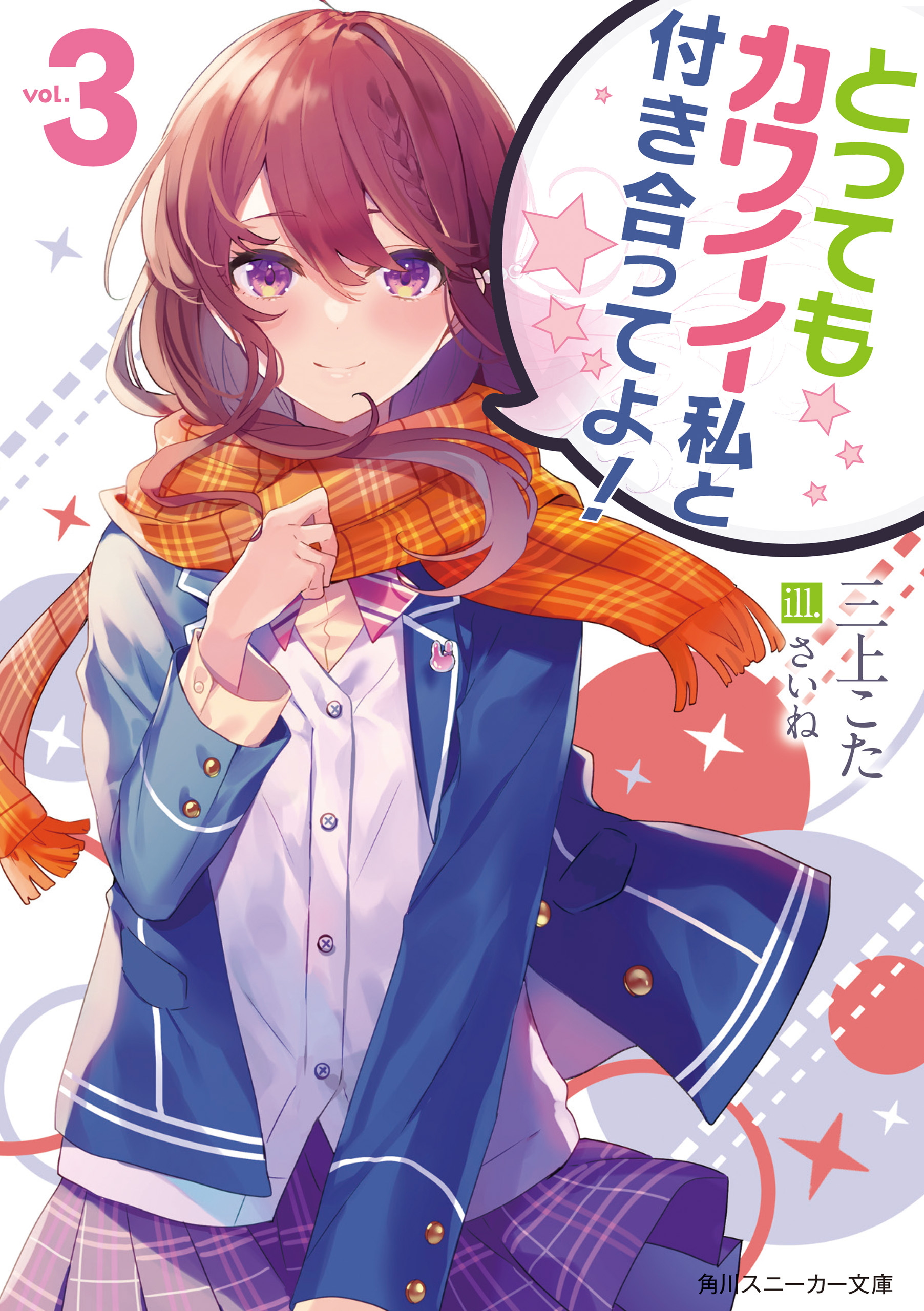 とってもカワイイ私と付き合ってよ！