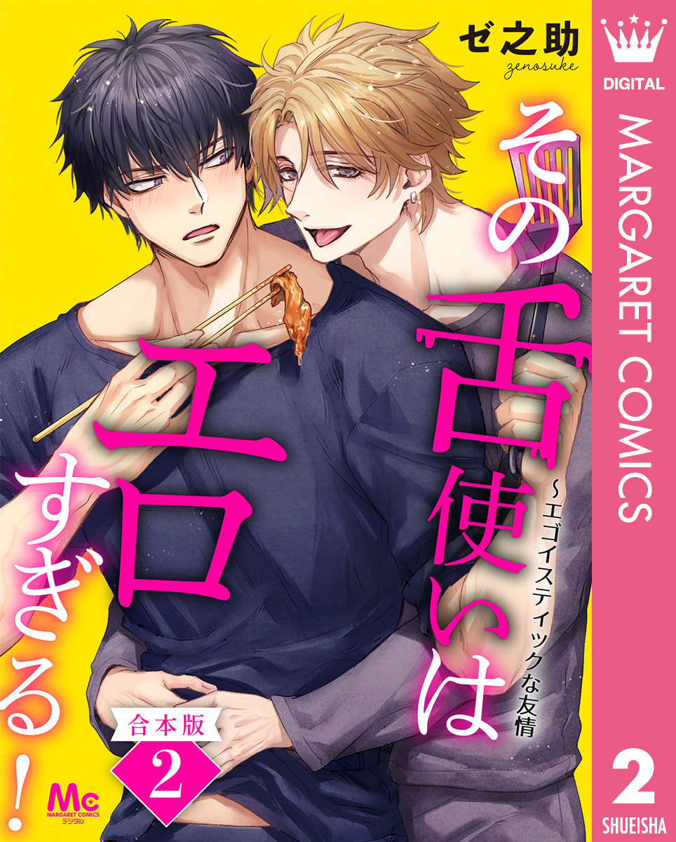 【合本版】その舌使いはエロすぎる！～エゴイスティックな友情 2