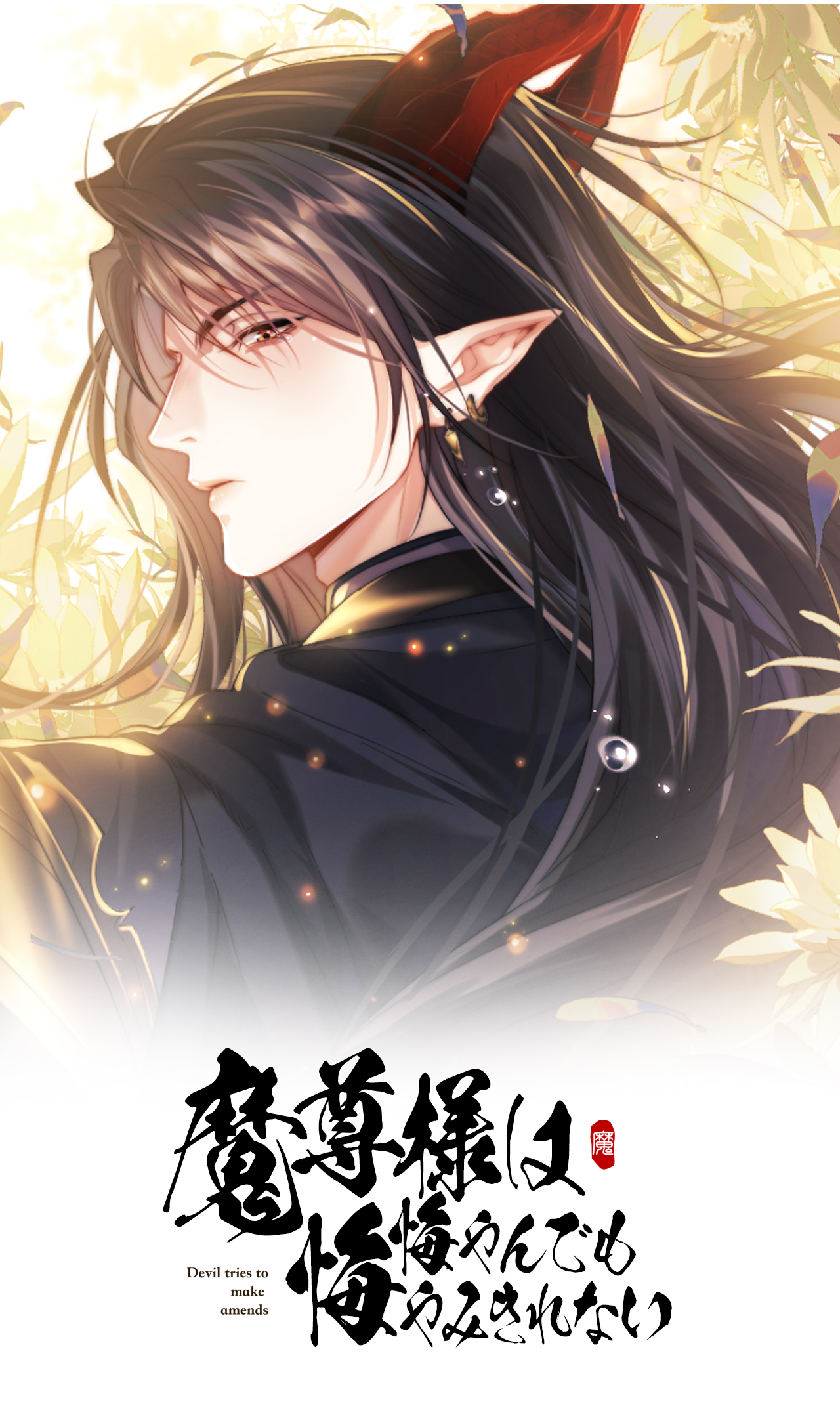 魔尊様は悔やんでも悔やみきれない 第二話