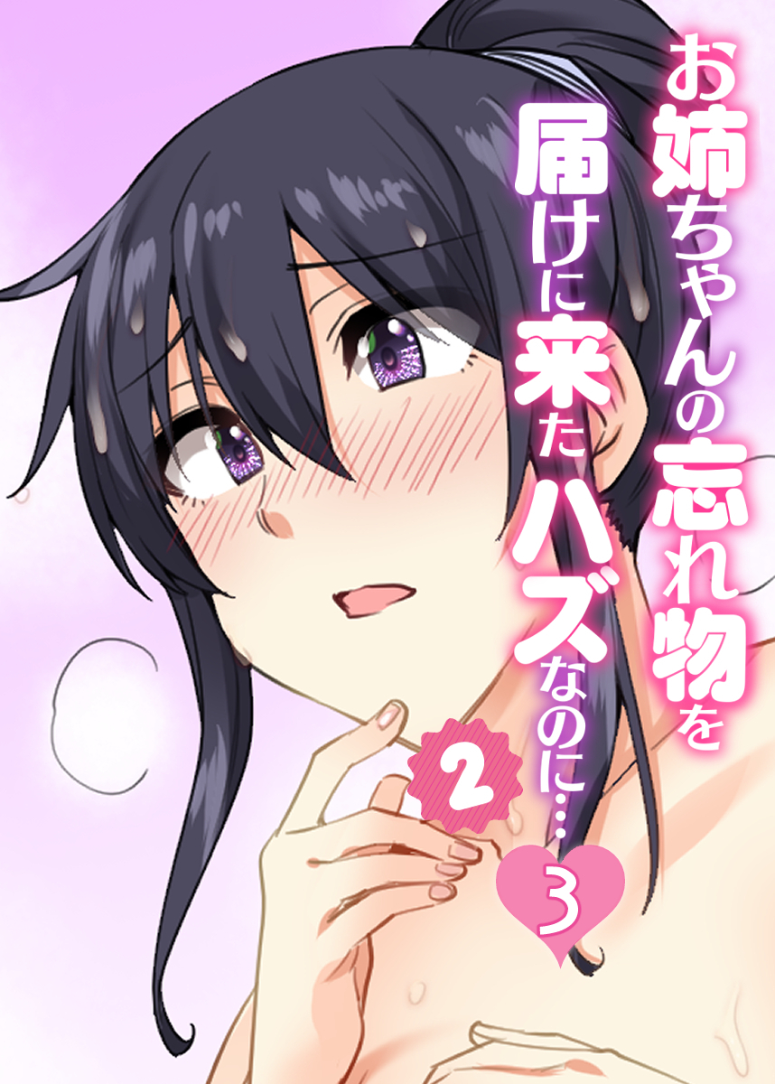 お姉ちゃんの忘れ物を届けに来たハズなのに…シーズン2【フルカラー】【タテヨミ】(3)