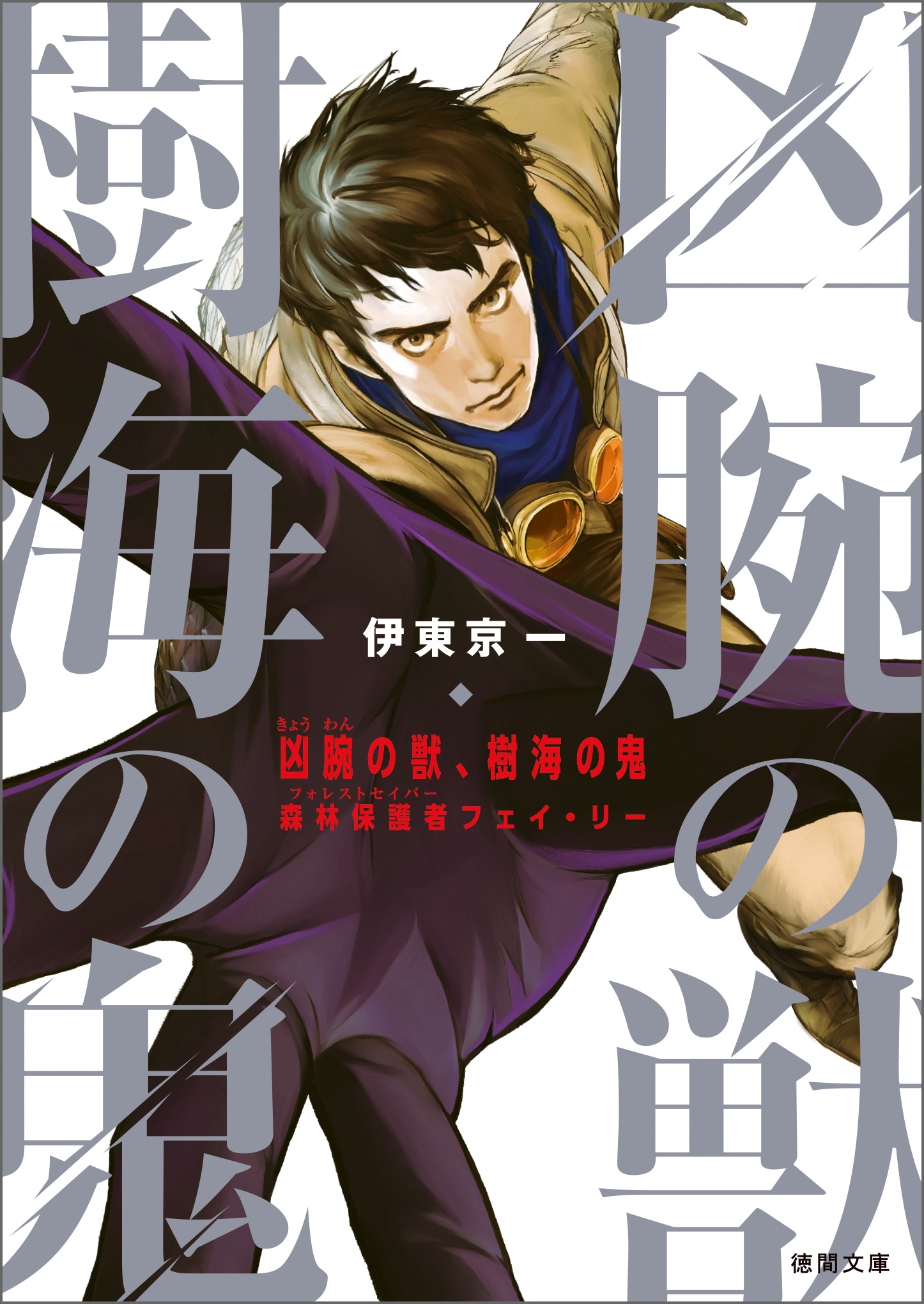 凶腕の獣、樹海の鬼　森林保護者フェイ・リー