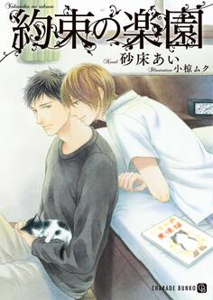 約束の楽園【特別版】