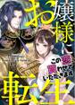 お嬢様に転生！～この恋、買わせていただきます～【タテヨミ】第37話