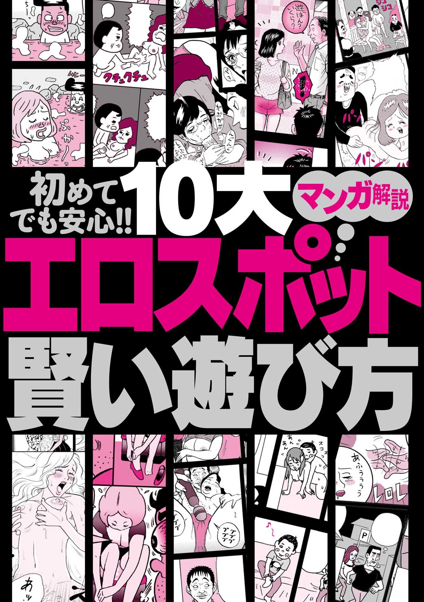 初めてでも安心！！ １０大 エロスポット賢い遊び方 マンガ解説★この国には変態が集まる公園が存在します★泥酔ちゃんを拾ってエロ展開へ持ち込むまでのＡ to Ｚ★裏モノＪＡＰＡＮ