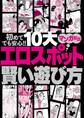初めてでも安心!! 10大 エロスポット賢い遊び方 マンガ解説★この国には変態が集まる公園が存在します★泥酔ちゃんを拾ってエロ展開へ持ち込むまでのA to Z★裏モノJAPAN