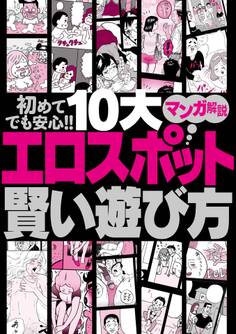初めてでも安心!! 10大 エロスポット賢い遊び方 マンガ解説★この国には変態が集まる公園が存在します★泥酔ちゃんを拾ってエロ展開へ持ち込むまでのA to Z★裏モノJAPAN