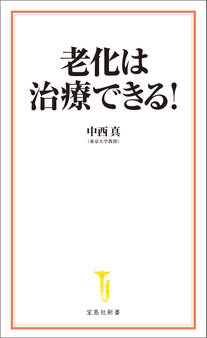 老化は治療できる!